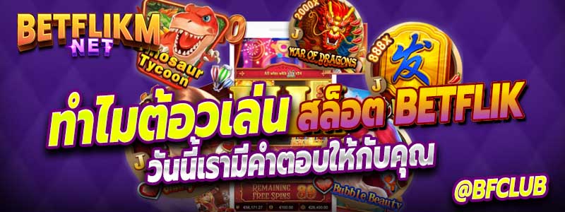 ทำไมต้องเล่นสล็อต Betflik