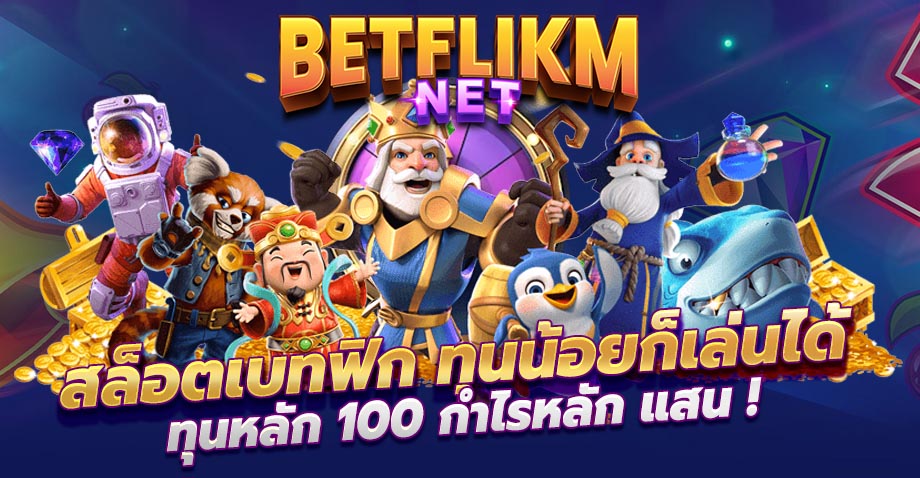 สล็อตเบทฟิก BETFLIK 2024
