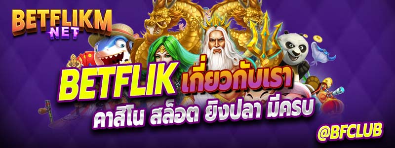 เกี่ยวกับ คาสิโนของเว็บ Betflik