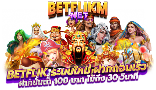 BETFLIK ระบบใหม่ ฝากถอนขั้นต่ำ 100 บาท