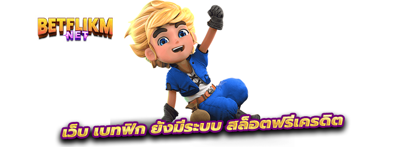 BETFLIX ครบครันทุกระบบและความมั่นใจในความปลอดภัย การเล่นสล็อตฟรีเครดิตกับเว็บนี้ยังมีความพิเศษที่ทำให้มันเป็นเลือกที่ยอดเยี่ยมในวงการคาสิโนออนไลน์